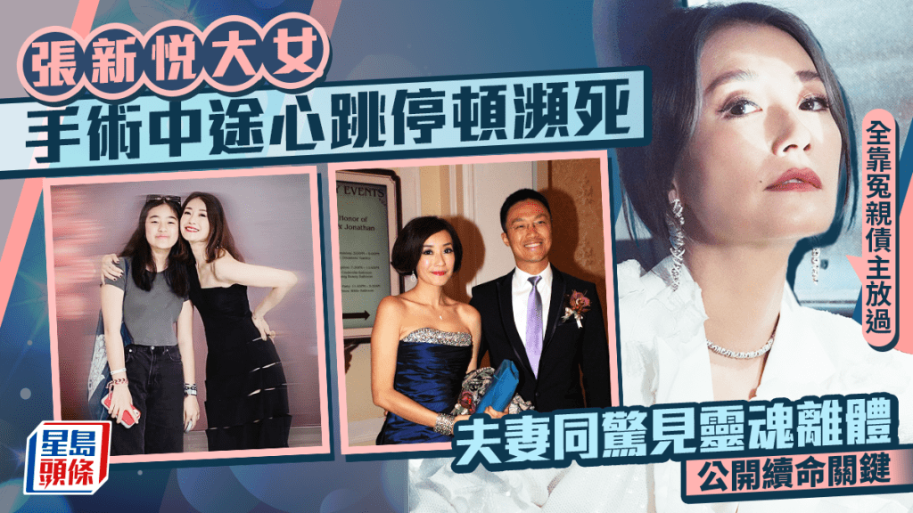 張新悅大女腦膜炎手術中途心跳停頓瀕死 夫妻同驚見靈魂離體 公開續命關鍵：全靠冤親債主放過