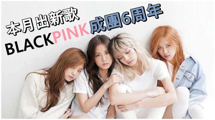 今日是BLACKPINK出道6周年。