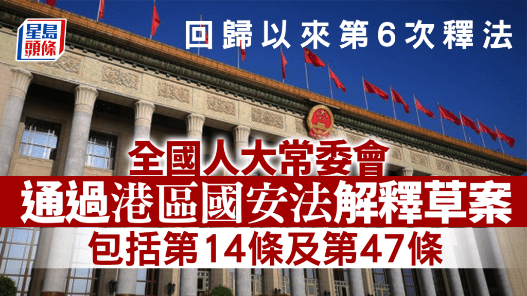 全國人大常委會表決通過關於《港區國安法》的釋法案。