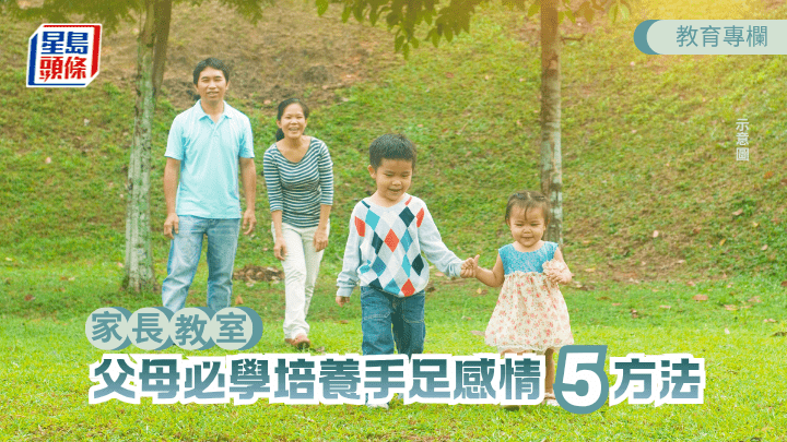 親子育兒｜父母必學培養手足感情 5方法｜家長教室