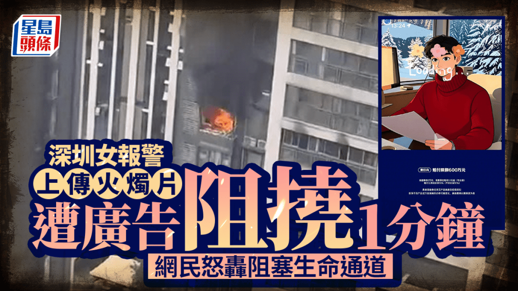 報警要先睇廣告？｜深圳女傳火燭片遭彈窗阻撓1分鐘  網民怒轟阻塞生命通道