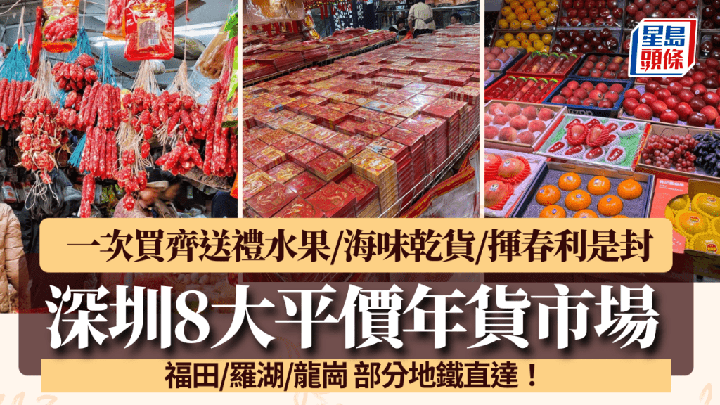 深圳辦年貨8大平價批發市場+市集！海吉星/福田農批/龍崗世貿中心 海味生果禮盒一應俱全