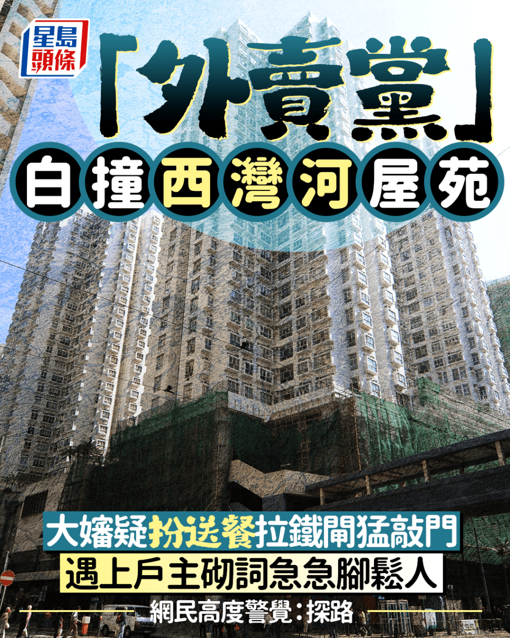 「外賣黨」白撞西灣河屋苑 大嬸疑扮送餐拉閘敲門 遇上戶主砌詞鬆人 網民警惕：探路｜Juicy叮