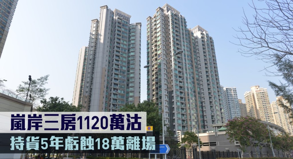 嵐岸三房1120萬沽,持貨5年虧蝕18萬離場。