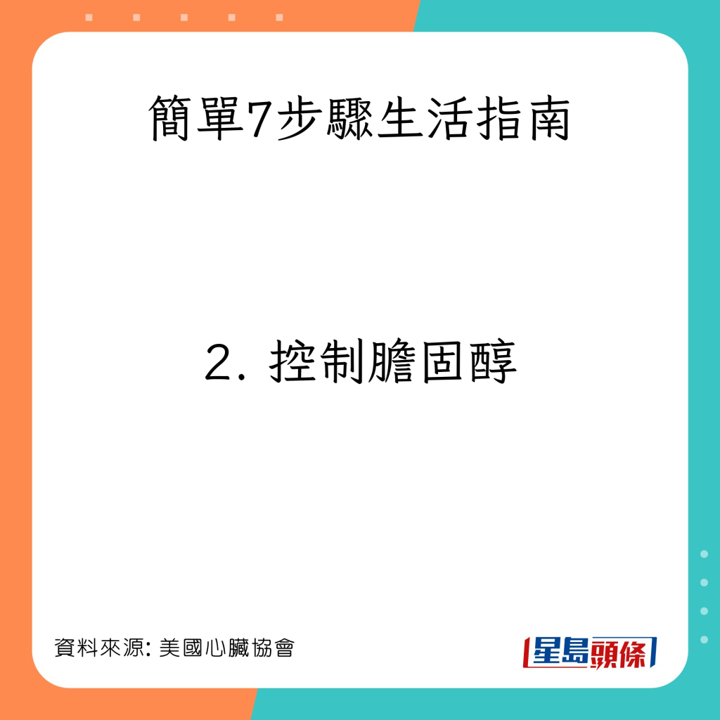 简单7步骤生活指南：控制胆固醇