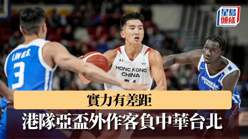 亞盃外賽事，港隊作客不敵中華台北。 FIBA圖片