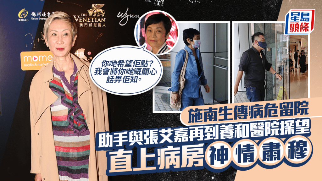 施南生傳病危留院  助手與好友再到養和醫院探望  張艾嘉：我會將你哋嘅關心話畀佢知