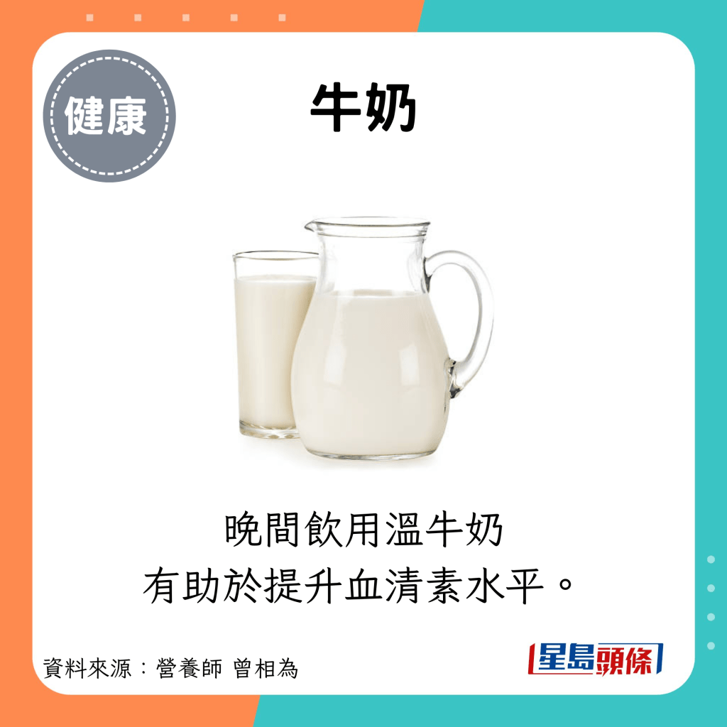 牛奶：晚间饮用温牛奶 有助于提升血清素水平。