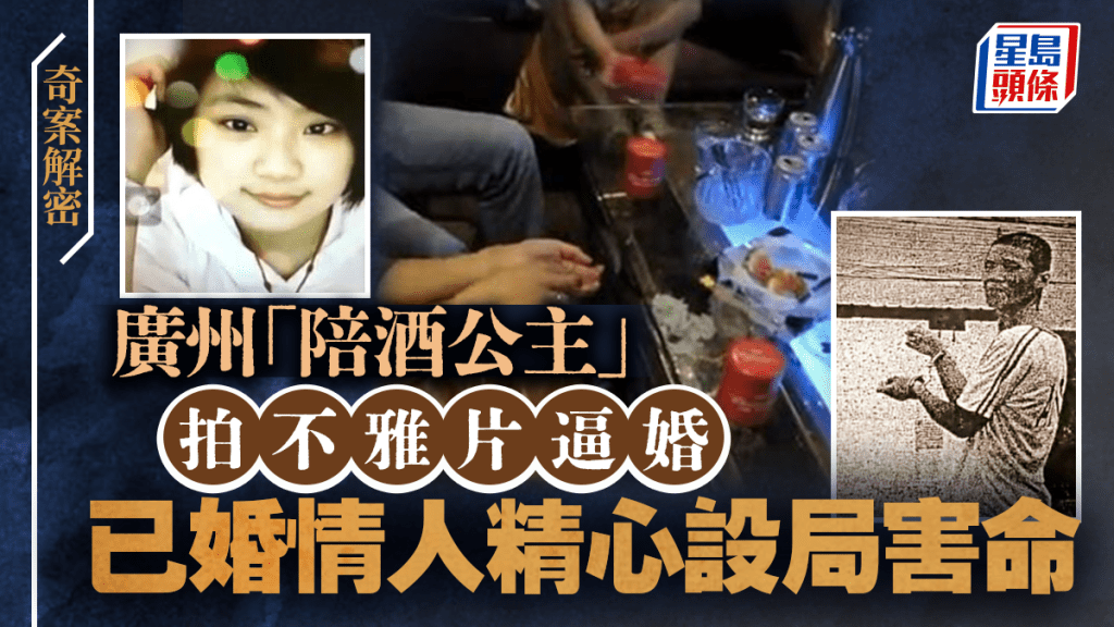 奇案解密︱廣州「陪酒公主」拍性愛片逼婚  已婚情人精心設局輪姦害命