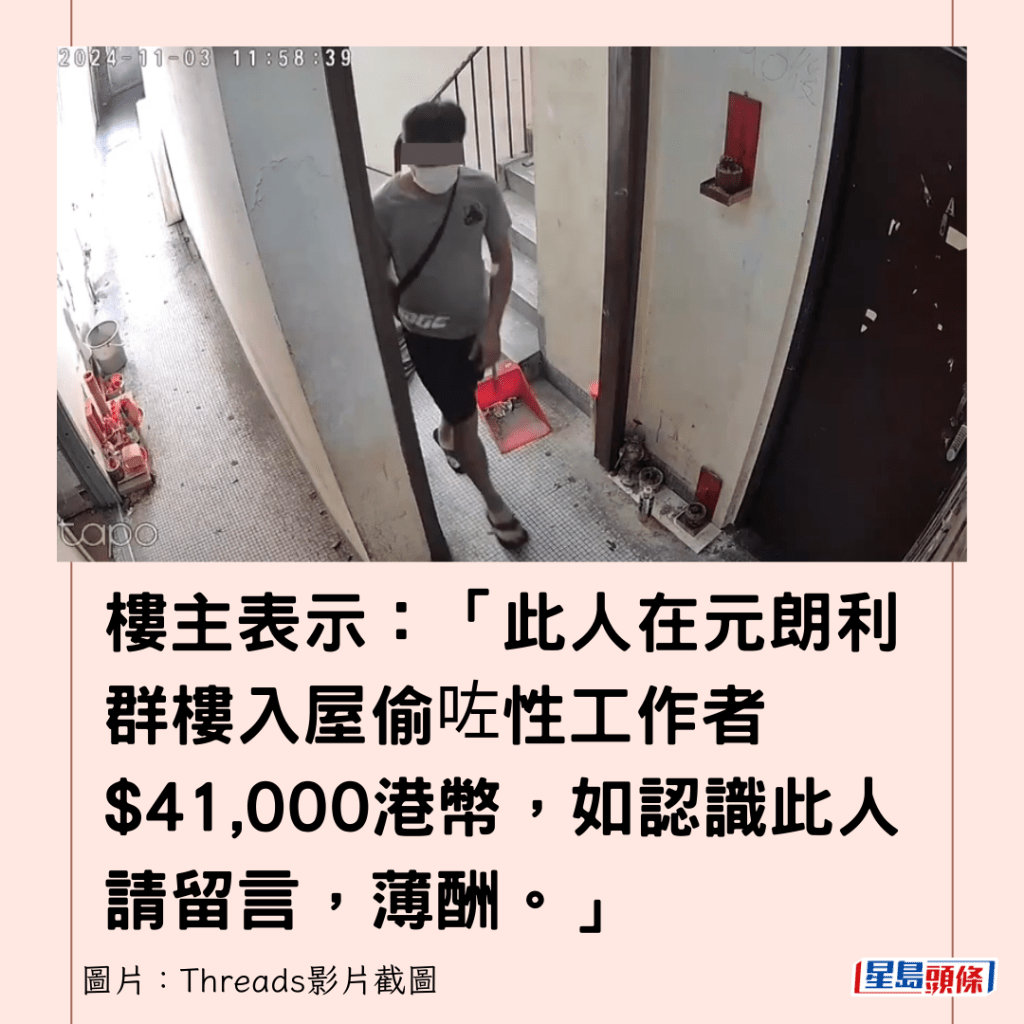 楼主表示：「此人在元朗利群楼入屋偷咗性工作者$41,000港币，如认识此人请留言，薄酬。」