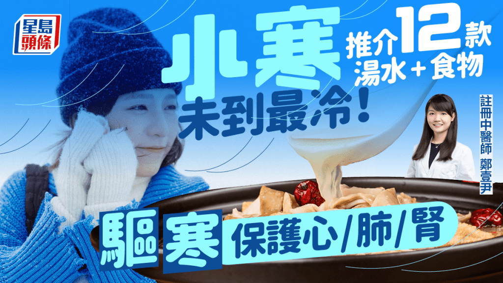 小寒節氣2025|未到最冷?驅寒暖身保護心肺腎 中醫推介12款湯水/食物+教養生宜忌