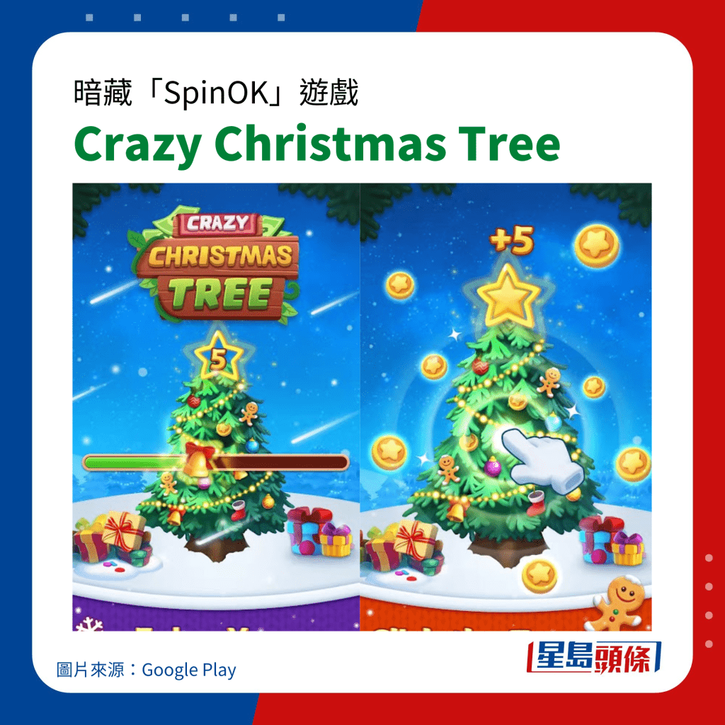 暗藏「SpinOK」手機病毒遊戲｜Crazy Christmas Tree