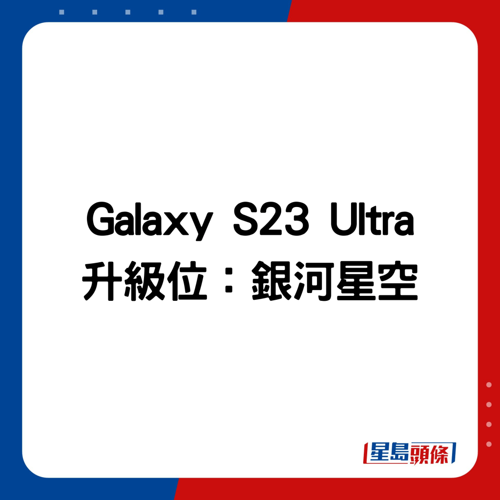 Galaxy S23 Ultra 升级位：银河星空。