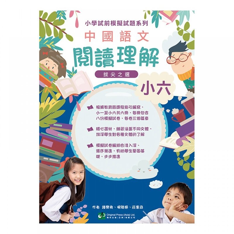 《中國語文閱讀理解 - 小學考試模擬試題系列》 （圖片來源：資料圖片）