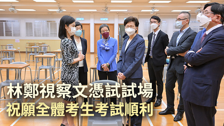 特首林鄭月娥到文憑試試場之一的金文泰中學視察。政府新聞處圖片