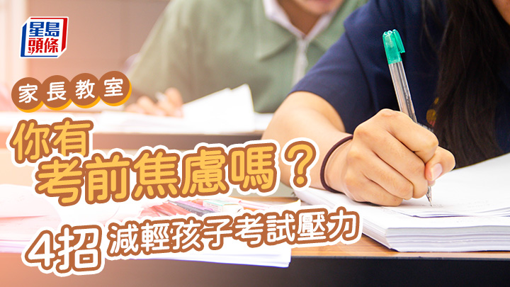 你有考前焦慮嗎?社工4招減輕孩子考試壓力|家長教室
