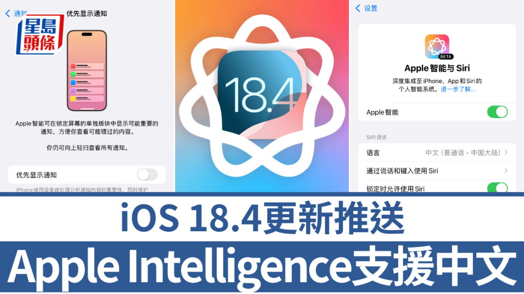 Apple今日正式向iPhone用戶推送iOS 18.4更新，升級重點是Apple Intelligence支援更多語言及地區。
