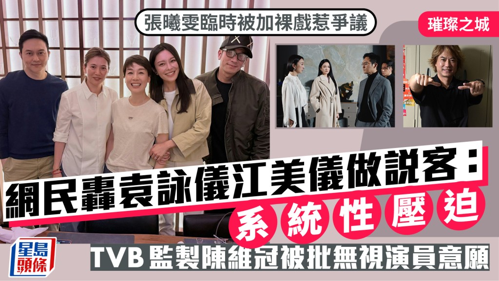 璀璨之城丨张曦雯临时被加裸戏  网民轰袁咏仪江美仪做说客  监制陈维冠被批无视演员意愿