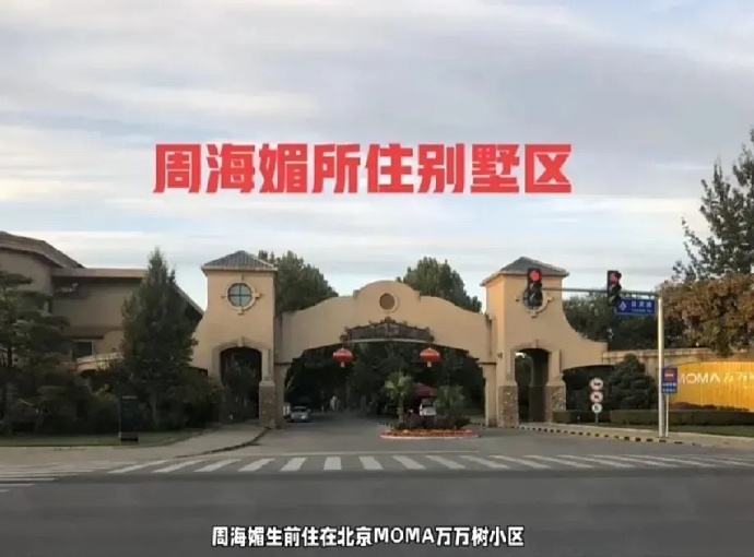 周海媚自2002年移居北京，近年住在顺义区某市值上亿的独立别墅。