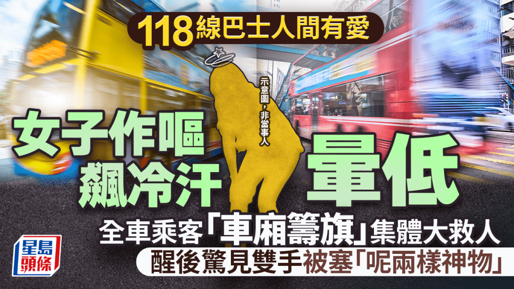 女子搭巴士作嘔飆冷汗暈低 全車乘客「車廂籌旗」集體大救人 醒後驚見雙手被塞「呢兩樣神物」｜Juicy叮
