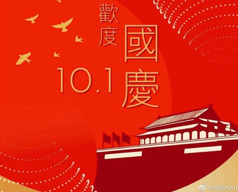 楊明貼出國慶圖。