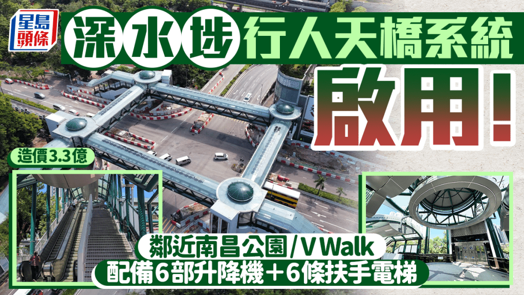 深水埗新行人天橋啟用！造價3.3億勢成南昌新地標 直通V Walk、南昌公園 6部𨋢+6扶手電梯輕鬆出行