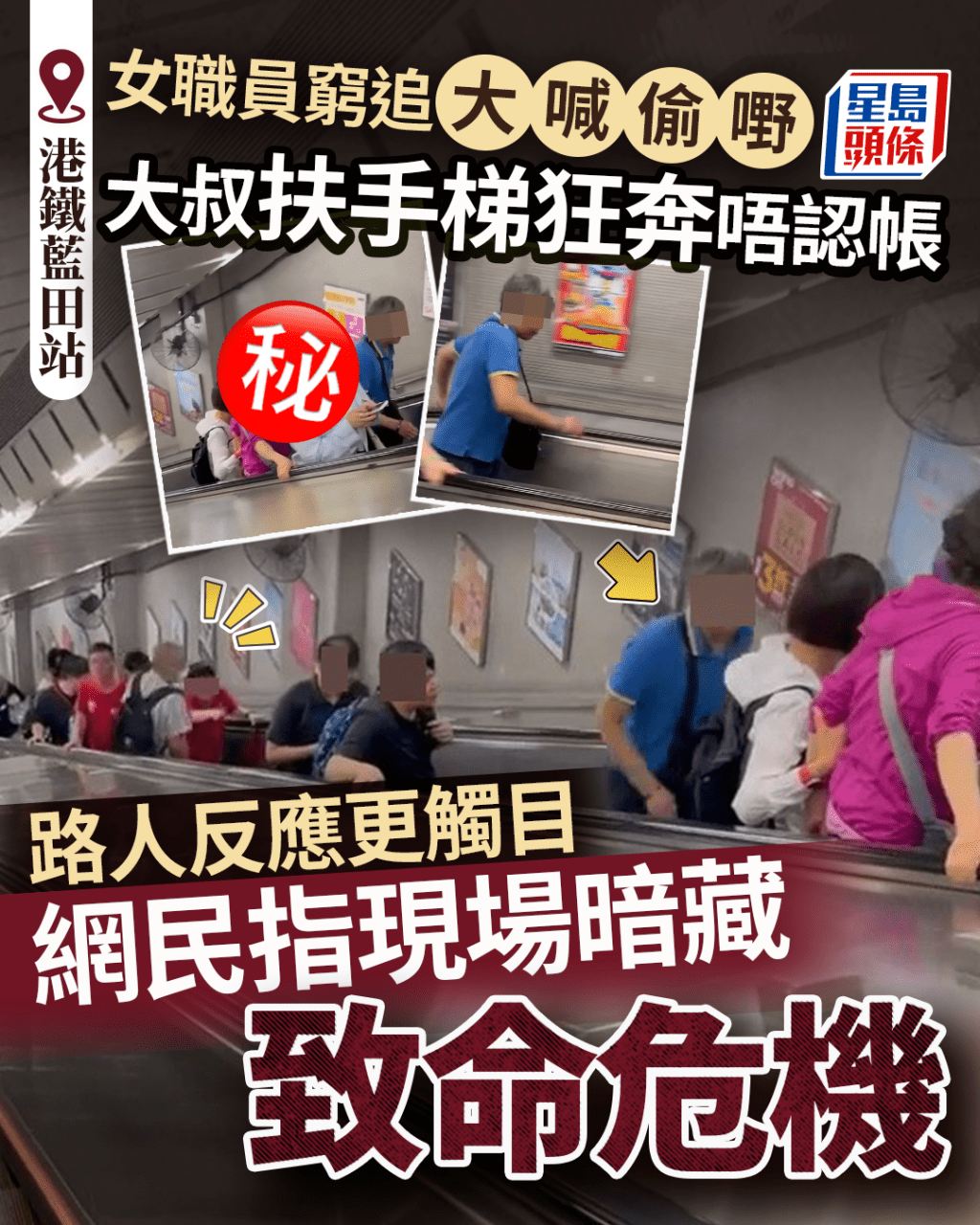 店舖女職員窮追大喊偷嘢 大叔港鐵藍田站扶手梯狂奔唔認帳 網民提醒現場暗藏致命危機 店舖女職員窮追大喊偷嘢 大叔港鐵藍田站扶手梯狂奔唔認帳 網民提醒現場暗藏致命危機 