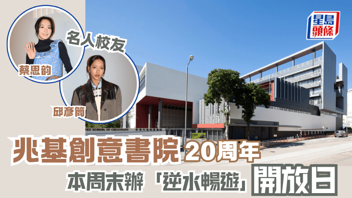 兆基创意书院20周年 本周末办「逆水畅游」开放日