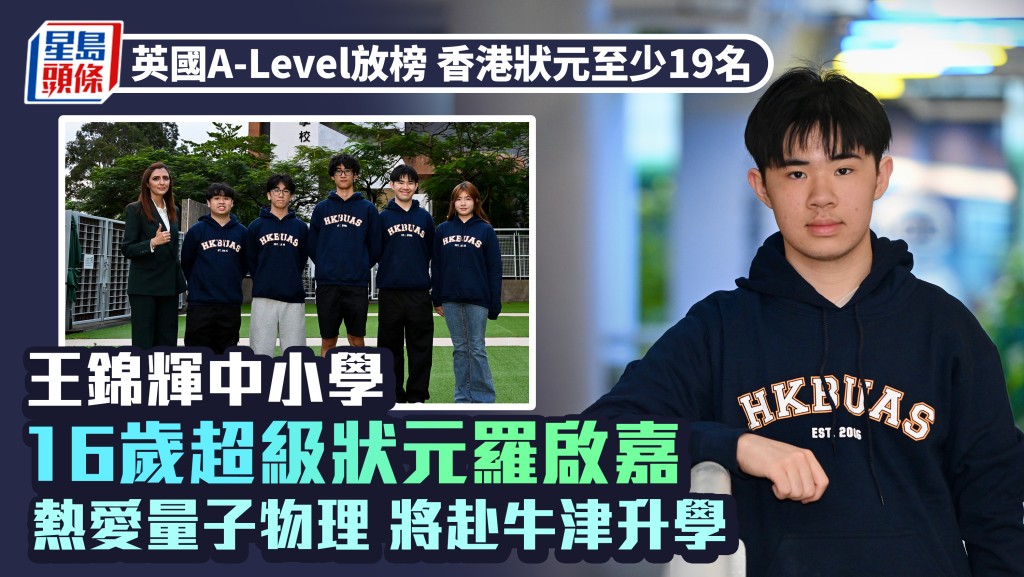 英国A-Level放榜｜香港状元至少19名 16岁超状热爱量子物理 将赴牛津升学