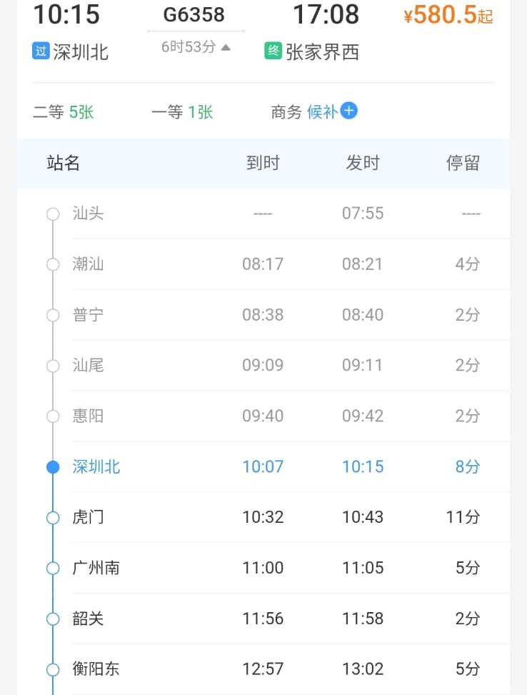 經深圳北站前往張家界西的班次，途經多個中途站。鐵路12306截圖