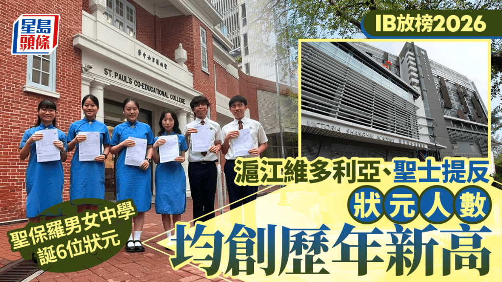 IB放榜2026｜聖保羅男女誕６狀元  維多利亞聖士提反狀元人數創新高