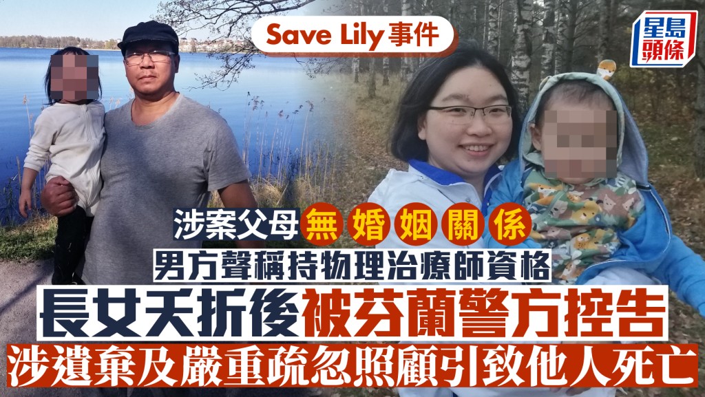Save Lily︱Danny父母學歷、家庭背景曝光 二人相識逾十載惟無結婚 男方聲稱持物理治療師資格