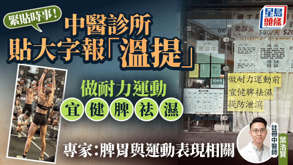 : 荃灣中醫診所「溫提」 耐力運動前健脾祛濕 貼大字報引網友熱議！專家：脾胃與運動表現相關