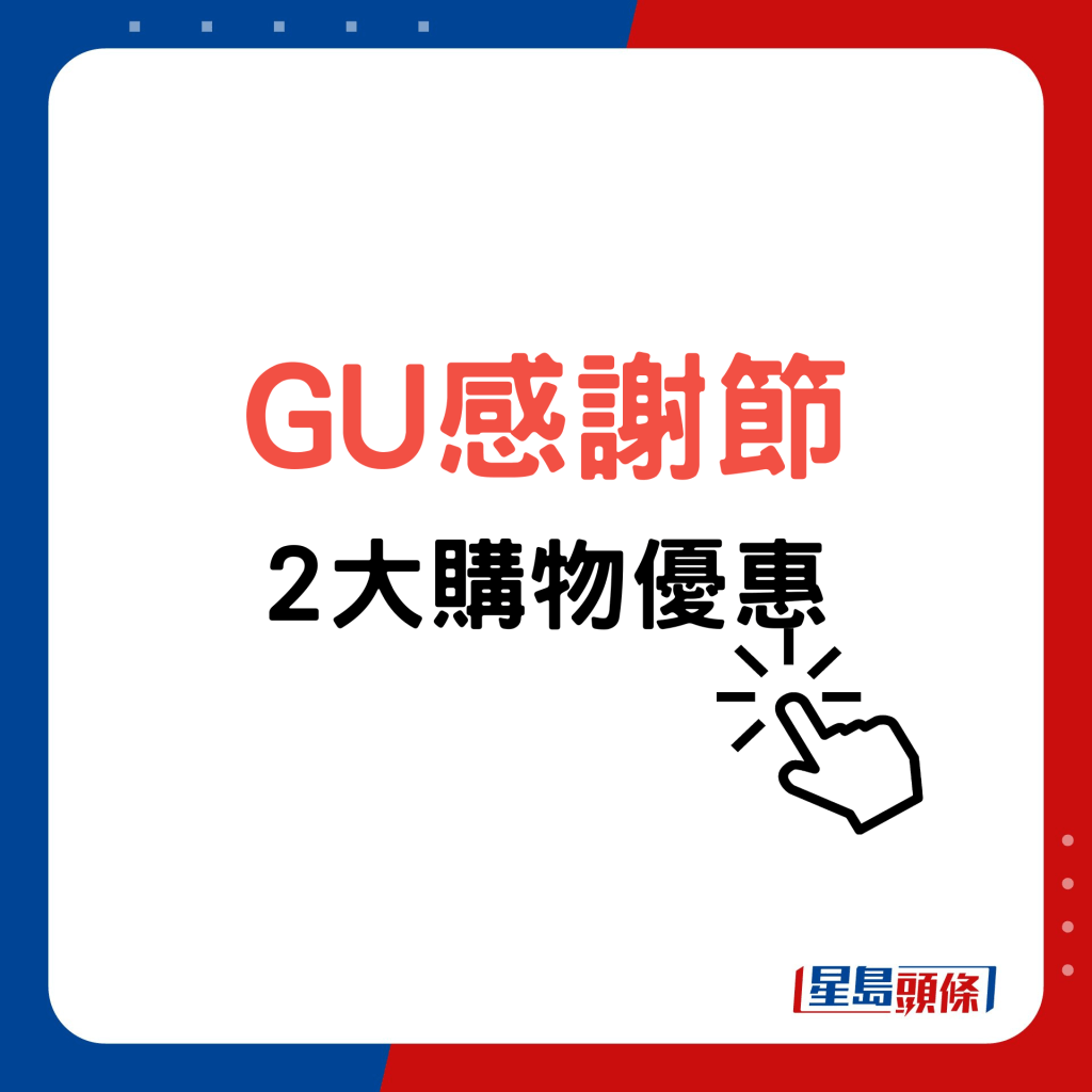 GU感謝節｜ GU購物2大優惠