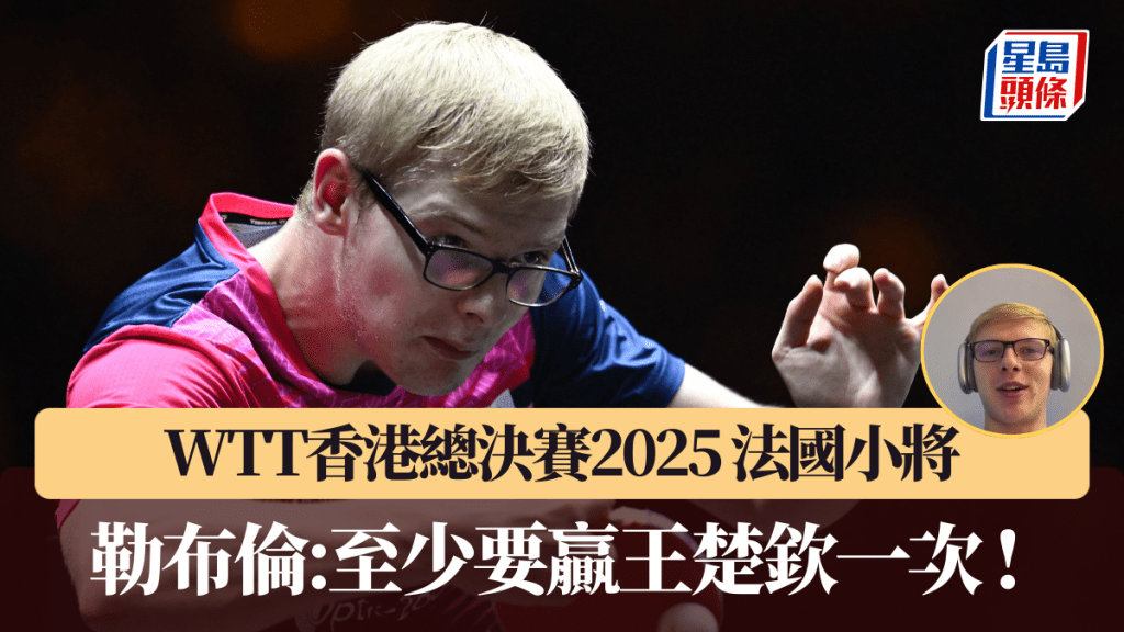 WTT香港總決賽2025｜法國小將勒布倫：至少要贏王楚欽一次 。法新社圖片