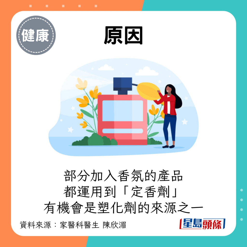 原因：部分加入香氛的产品，如洗衣精、洗碗精和沐浴露，都会运用到「定香剂」，有机会是塑化剂的来源之一