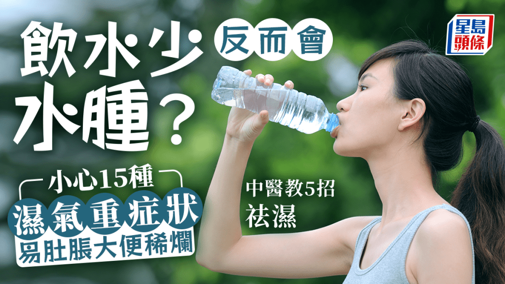 飲水太少會水腫？中醫揭15種濕氣重症狀