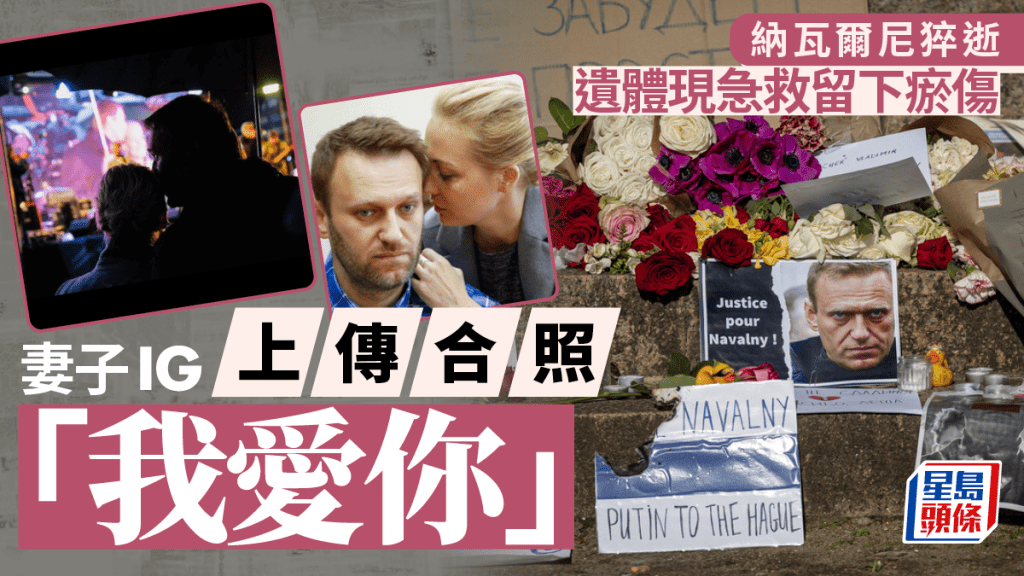 納瓦爾尼猝逝｜據報遺體出現瘀傷 遺孀IG上傳合照寫「我愛你」