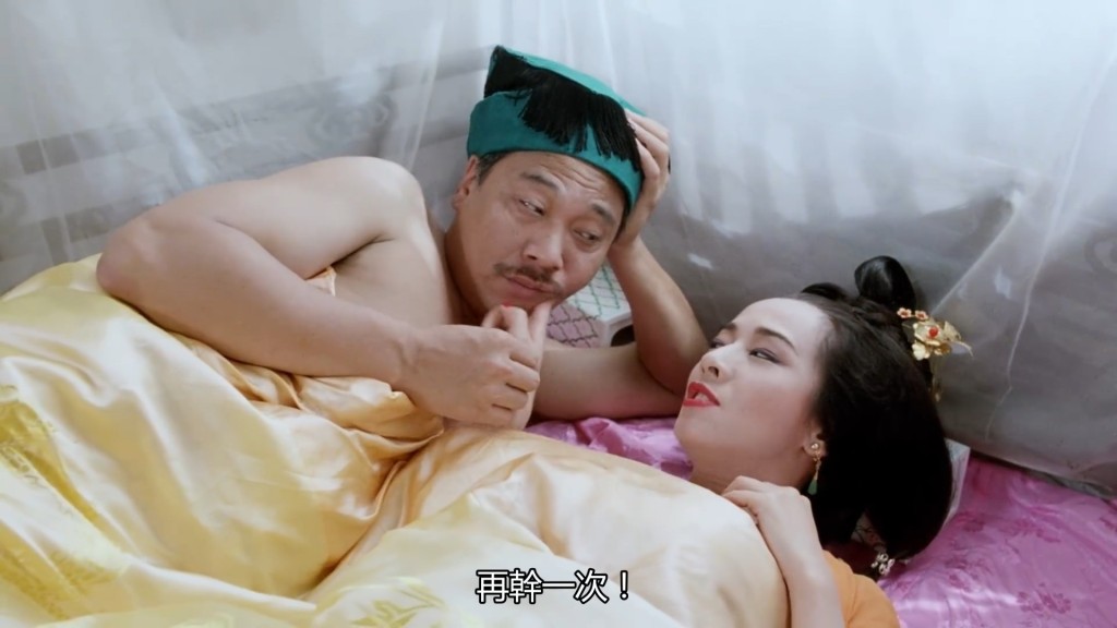毛姐和達哥在《水滸笑傳》中有場經典「牀戲」,令人印象深刻。