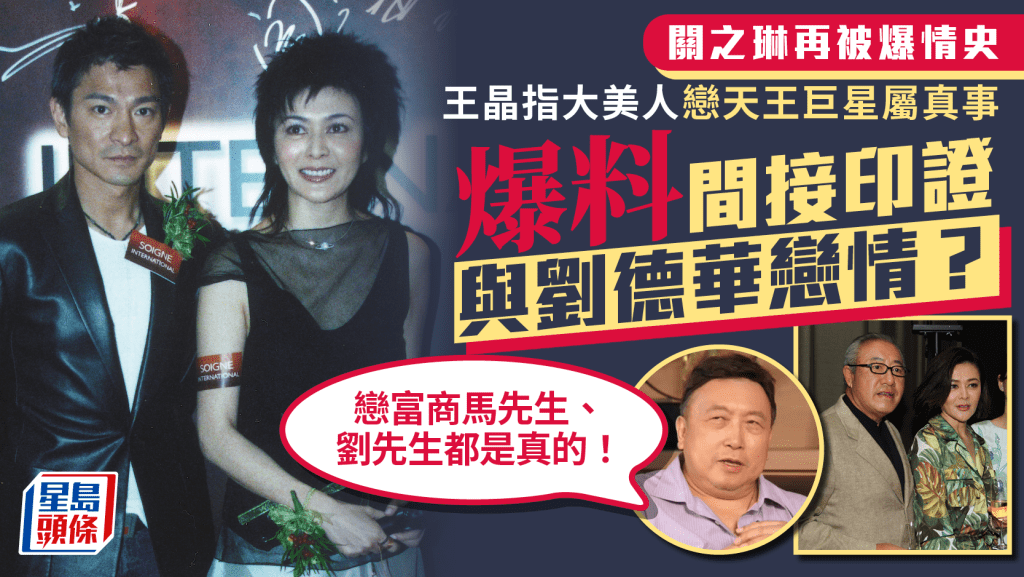 關之琳再被爆情史!王晶指大美人戀天王巨星屬真事 爆料間接印證與劉德華戀情?