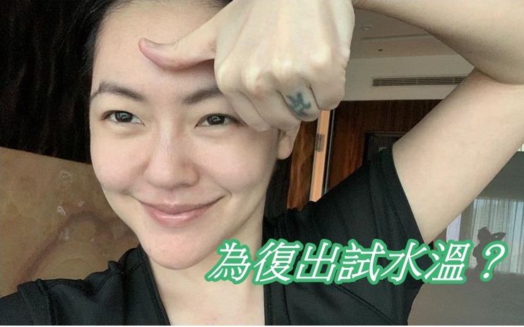 神隱多時的小S有意復出！