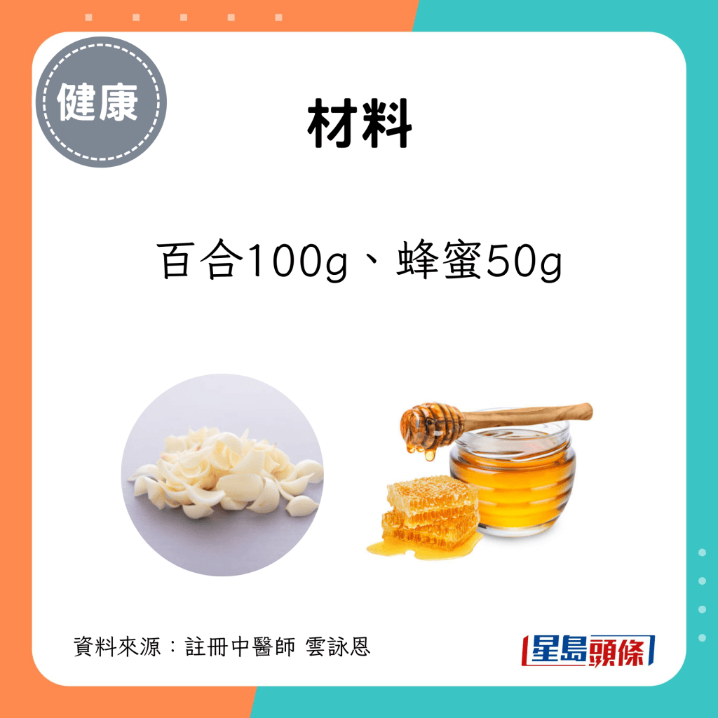 蜜蒸百合 材料：百合100g、蜂蜜50g