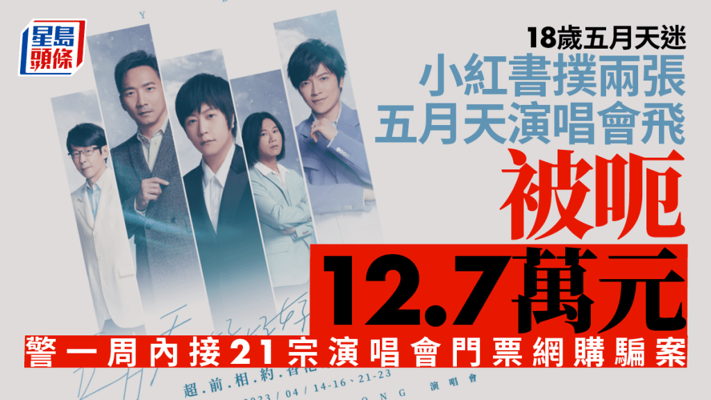 一名18歲五月天迷在小紅書內撲演唱會飛,最後被騙12.7萬元。