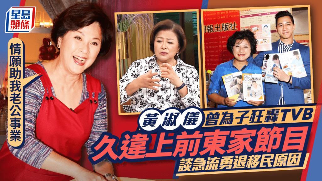 黃淑儀曾為子狂轟TVB  久違作客前東家節目談急流勇退移民原因：情願助我老公嘅事業