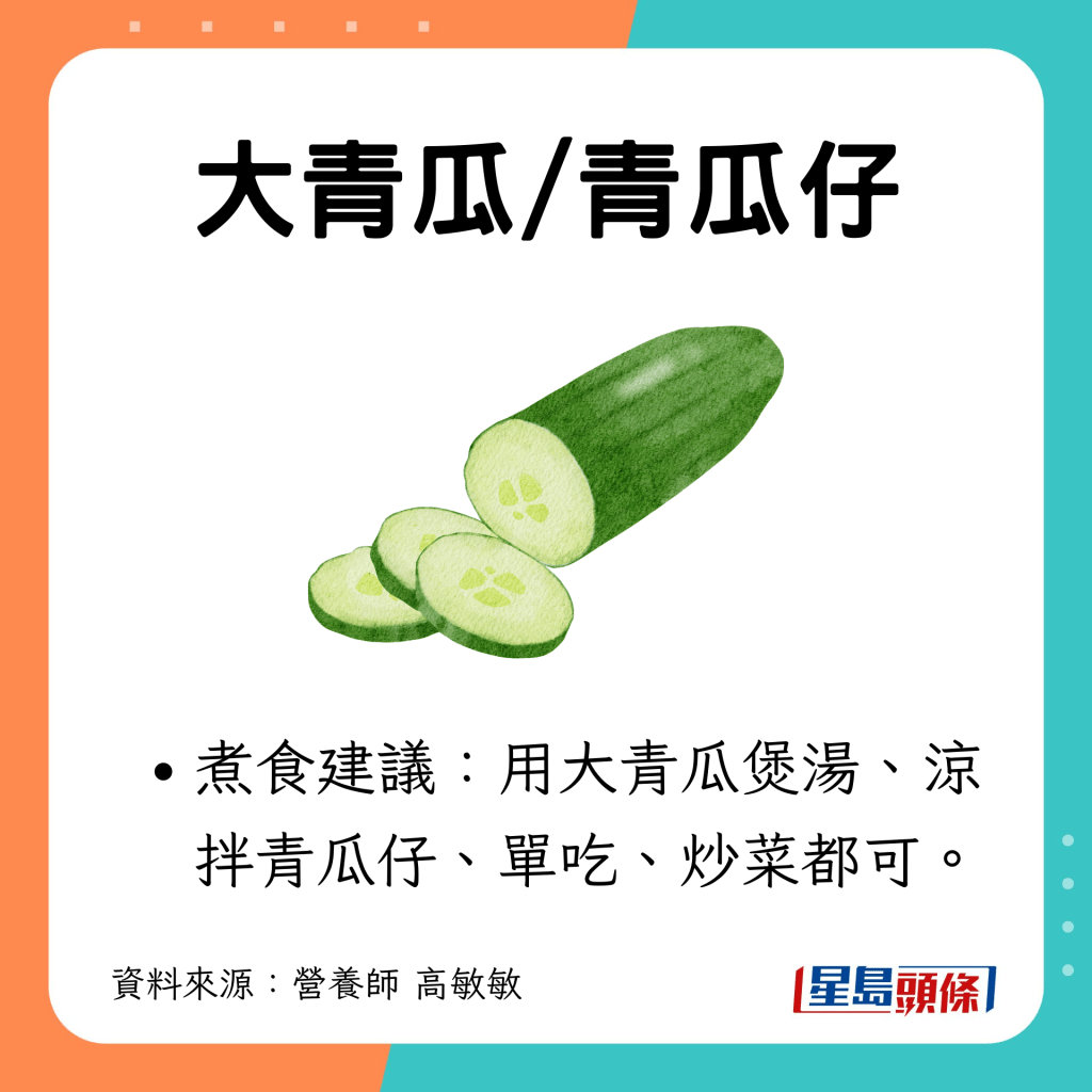 耐放蔬菜6｜大青瓜/青瓜仔：煮食建議：用大青瓜煲湯、涼拌青瓜仔、單吃、炒菜都可。