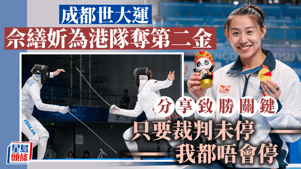 佘繕妡於昨日女子重劍決賽為港隊摘下今屆世大運第2面金牌。資料圖片