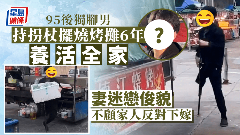 95後獨腳男擺燒烤攤養活全家。