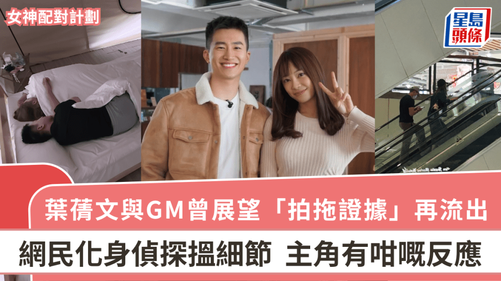 《女神配對計劃》CP私約再被捕獲?葉蒨文與GM曾展望「拍拖證據」流出 主角有咁嘅反應