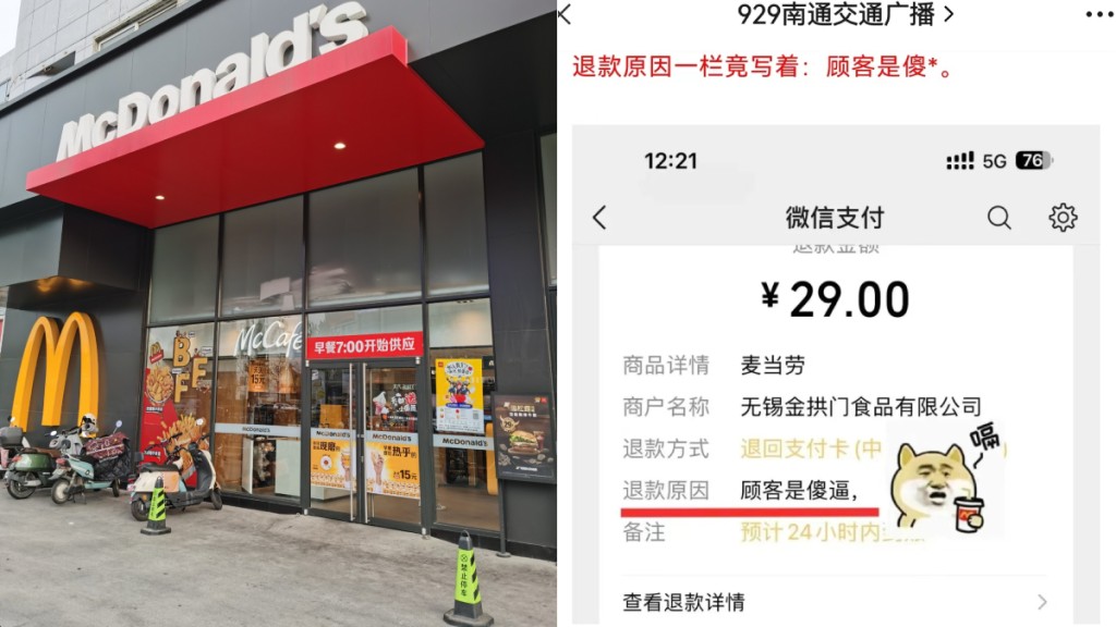 江蘇漢不滿要求麥當勞退款，竟被對方在退款理由一欄寫「顧客是傻X」。