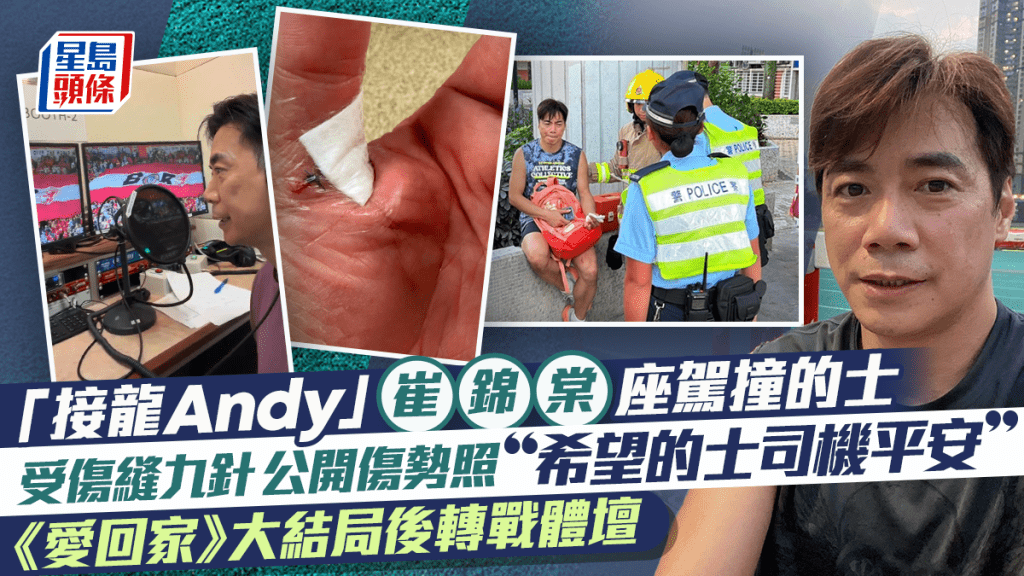 「接龍Andy」崔錦棠座駕撞的士受傷縫九針  《愛回家》大結局後轉戰體壇  曾為天生缺陷自卑